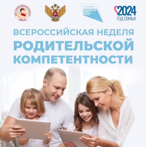 В период с 2 по 8 декабря проходит Всероссийская неделя родительской компетентности, как в очном, так и онлайн-форматах. В период с 2 по 8 декабря проходит Всероссийская неделя родительской компетентности, как в очном, так и онлайн-форматах.